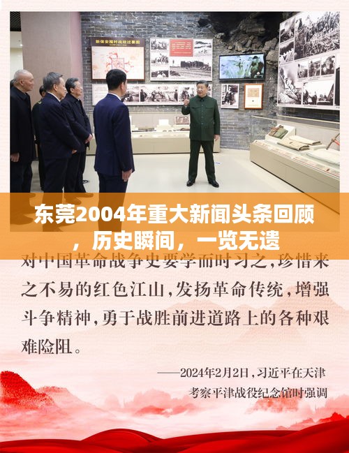 东莞2004年重大新闻头条回顾，历史瞬间，一览无遗