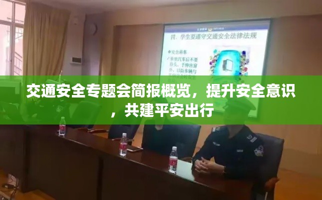 交通安全专题会简报概览，提升安全意识，共建平安出行