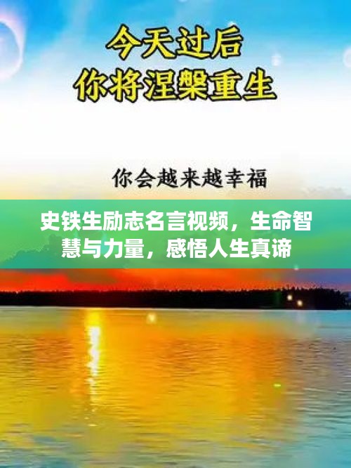 史铁生励志名言视频，生命智慧与力量，感悟人生真谛