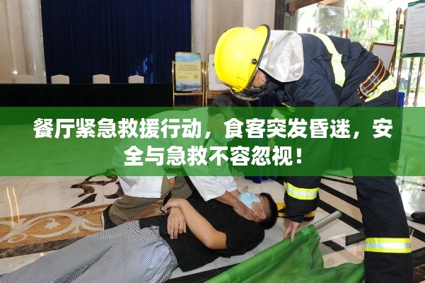 餐厅紧急救援行动，食客突发昏迷，安全与急救不容忽视！