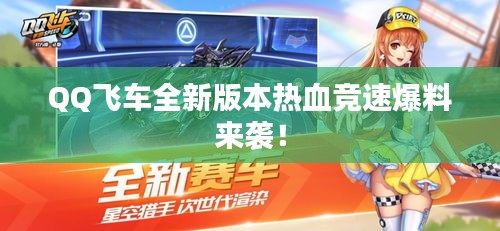 QQ飞车全新版本热血竞速爆料来袭！