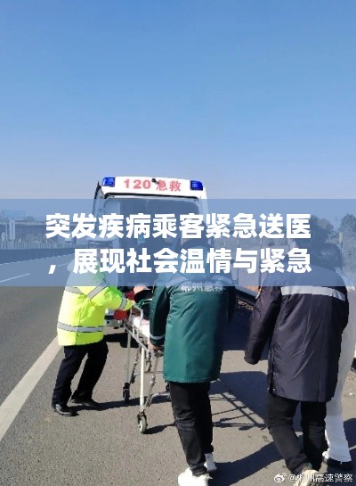 突发疾病乘客紧急送医，展现社会温情与紧急救援力量