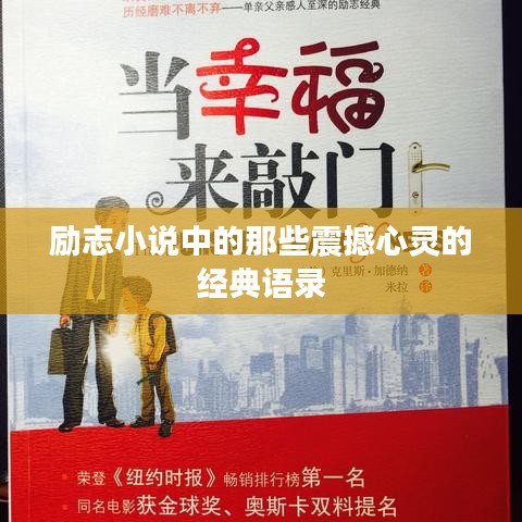 励志小说中的那些震撼心灵的经典语录