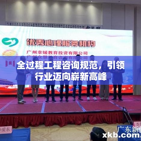 全过程工程咨询规范，引领行业迈向崭新高峰
