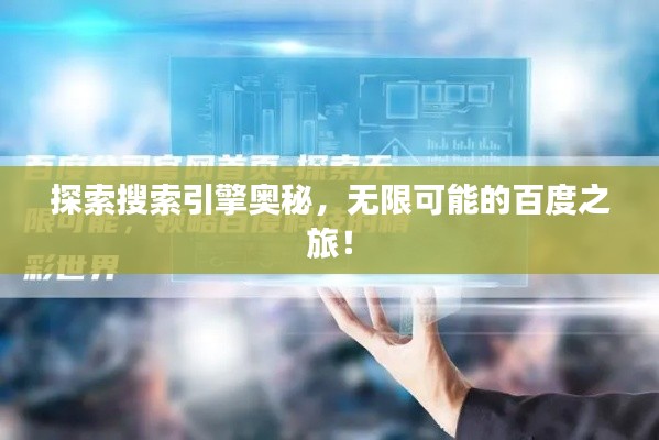 探索搜索引擎奥秘，无限可能的百度之旅！