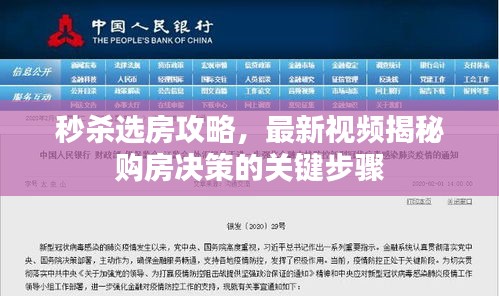 秒杀选房攻略，最新视频揭秘购房决策的关键步骤