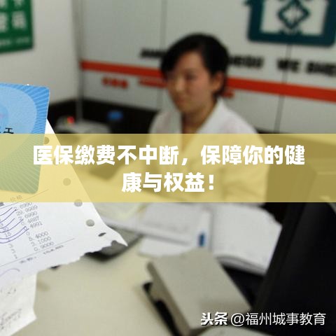 医保缴费不中断，保障你的健康与权益！