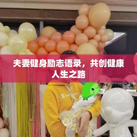 夫妻健身励志语录，共创健康人生之路
