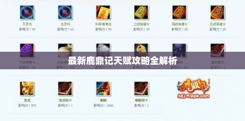 最新鹿鼎记天赋攻略全解析