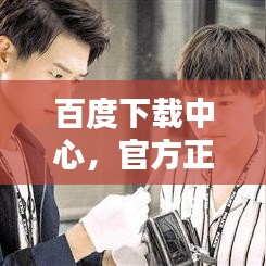 百度下载中心，官方正版，轻松获取所需资源