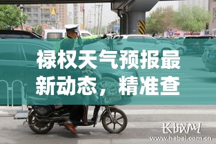 禄权天气预报最新动态，精准查询，助力生活决策