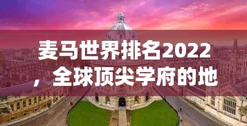 麦马世界排名2022，全球顶尖学府的地位与影响力不容小觑