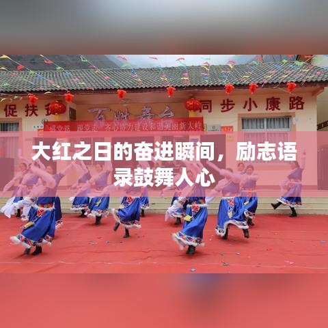大红之日的奋进瞬间，励志语录鼓舞人心
