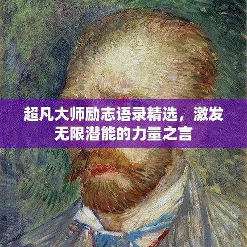 超凡大师励志语录精选，激发无限潜能的力量之言