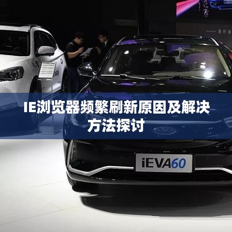 IE浏览器频繁刷新原因及解决方法探讨