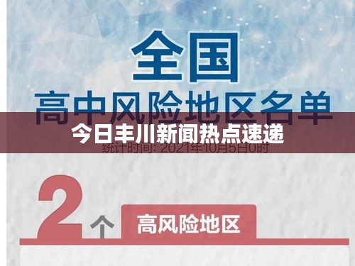 今日丰川新闻热点速递