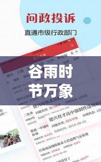 谷雨时节万象更新，今日新闻头条速递