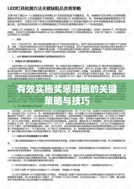 有效实施奖惩措施的关键策略与技巧