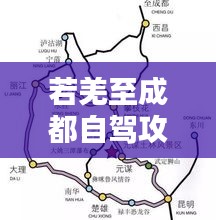若羌至成都自驾攻略大全，最新路线、景点一网打尽！