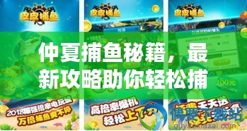仲夏捕鱼秘籍，最新攻略助你轻松捕获丰收！