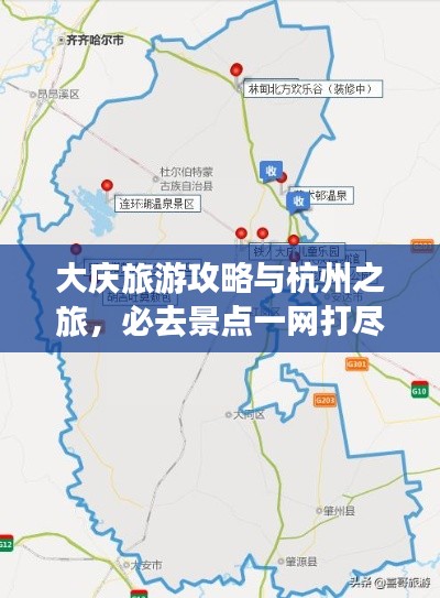 大庆旅游攻略与杭州之旅，必去景点一网打尽！