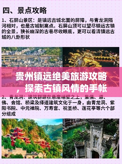 贵州镇远绝美旅游攻略，探索古镇风情的手帐笔记