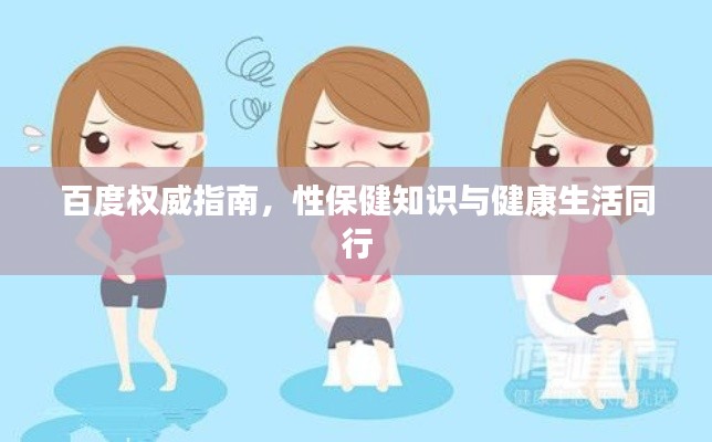 百度权威指南，性保健知识与健康生活同行