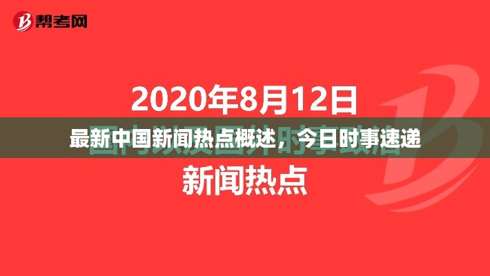 最新中国新闻热点概述，今日时事速递