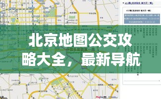 北京地图公交攻略大全，最新导航指南助你畅游京城！