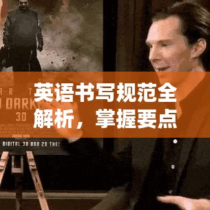 英语书写规范全解析，掌握要点，书写流畅达人的秘诀！