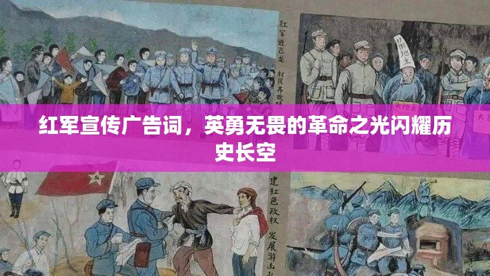 红军宣传广告词，英勇无畏的革命之光闪耀历史长空