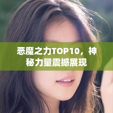 恶魔之力TOP10，神秘力量震撼展现