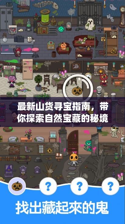 最新山货寻宝指南，带你探索自然宝藏的秘境之旅