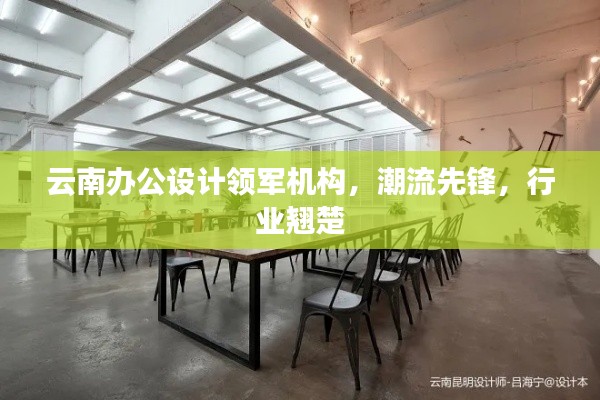 云南办公设计领军机构，潮流先锋，行业翘楚