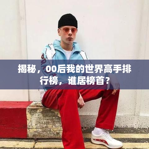 揭秘，00后我的世界高手排行榜，谁居榜首？