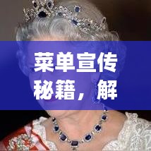 菜单宣传秘籍，解锁美食诱惑的终极指南