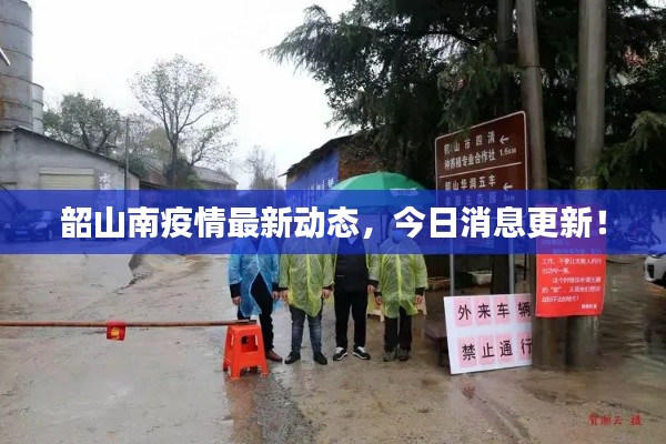 韶山南疫情最新动态，今日消息更新！