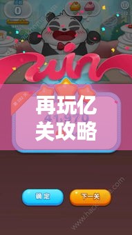 再玩亿关攻略，最新秘籍助你轻松通关！