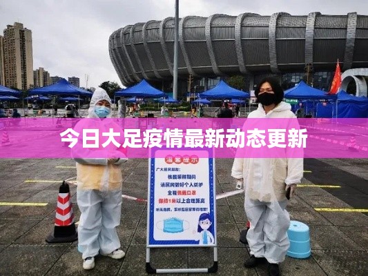 今日大足疫情最新动态更新