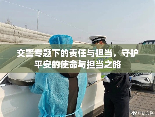 交警专题下的责任与担当，守护平安的使命与担当之路