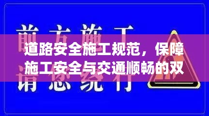 道路安全施工规范，保障施工安全与交通顺畅的双重保障
