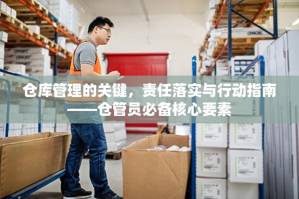 仓库管理的关键，责任落实与行动指南——仓管员必备核心要素
