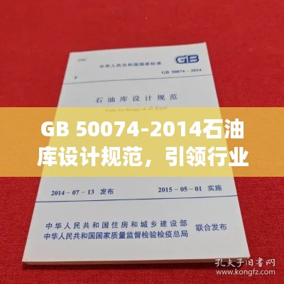 GB 50074-2014石油库设计规范，引领行业标准，保障石油库建设安全高效