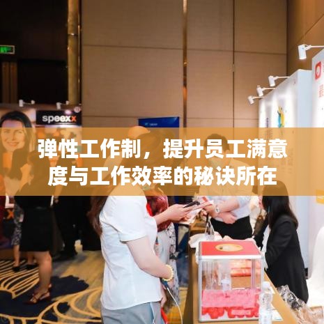 弹性工作制，提升员工满意度与工作效率的秘诀所在