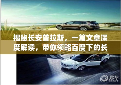揭秘长安普拉斯，一篇文章深度解读，带你领略百度下的长安魅力