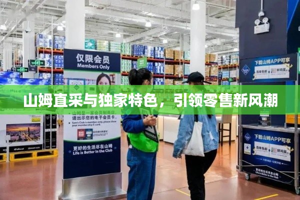 山姆直采与独家特色，引领零售新风潮