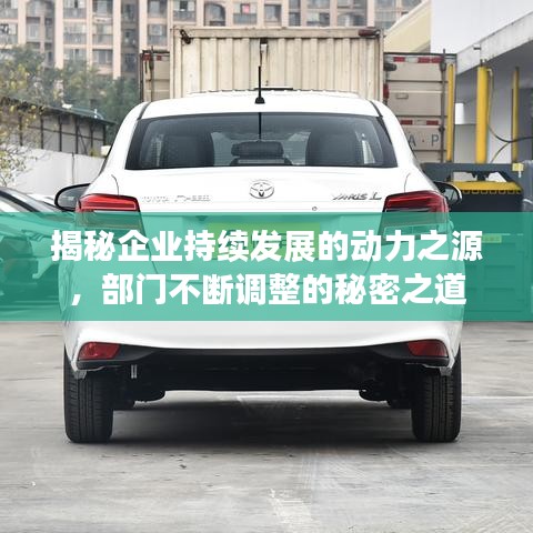 揭秘企业持续发展的动力之源，部门不断调整的秘密之道