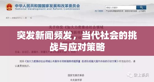 突发新闻频发，当代社会的挑战与应对策略