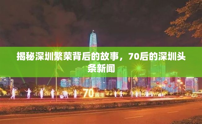 揭秘深圳繁荣背后的故事，70后的深圳头条新闻