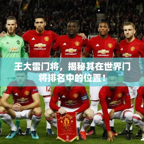 王大雷门将，揭秘其在世界门将排名中的位置！
